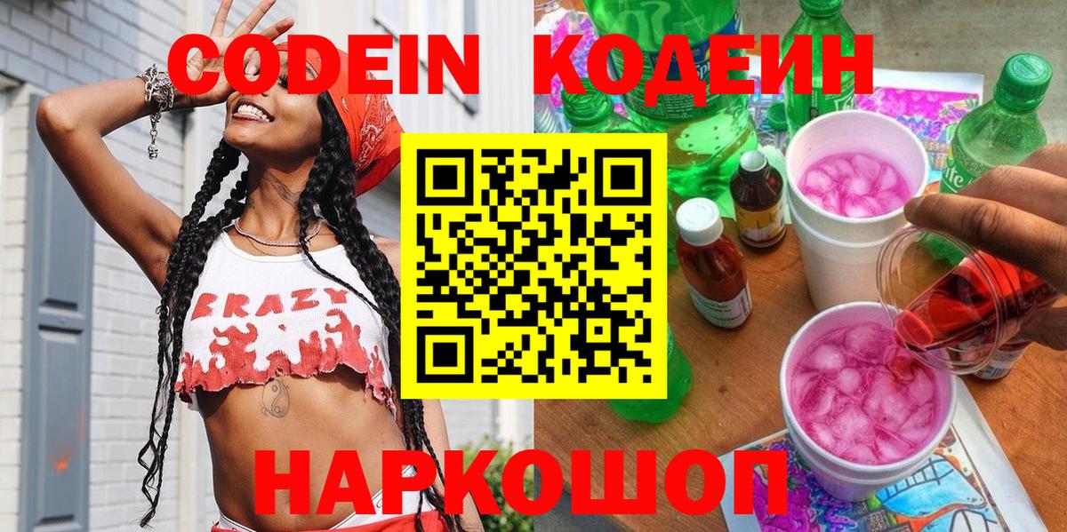 Codein Purple Drank  Вход с VPN  Кодеин Purple Drank  Вятские Поляны 